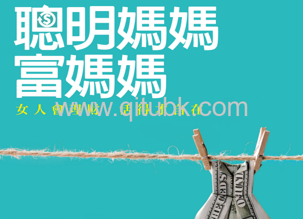 聰明媽媽，富媽媽.pdf電子書下載（金柏莉 · 帕墨 (Kimberly Palmer) 著）：女人會理財，活得才自在