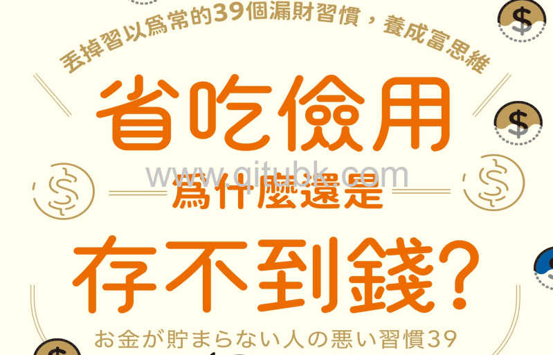 省喫儉用為什麼還是存不到錢？.pdf電子書下載（田口智隆 著）：丟掉習以為常的39個漏財習慣，養成富思維