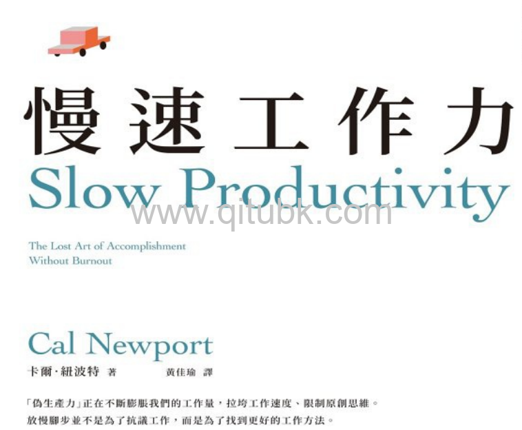 慢速工作力.epub電子書下載（卡爾 · 紐波特 (Cal Newport) 著）：快時代的慢技術，3大原則擺脫倦怠、鍛造更高成就