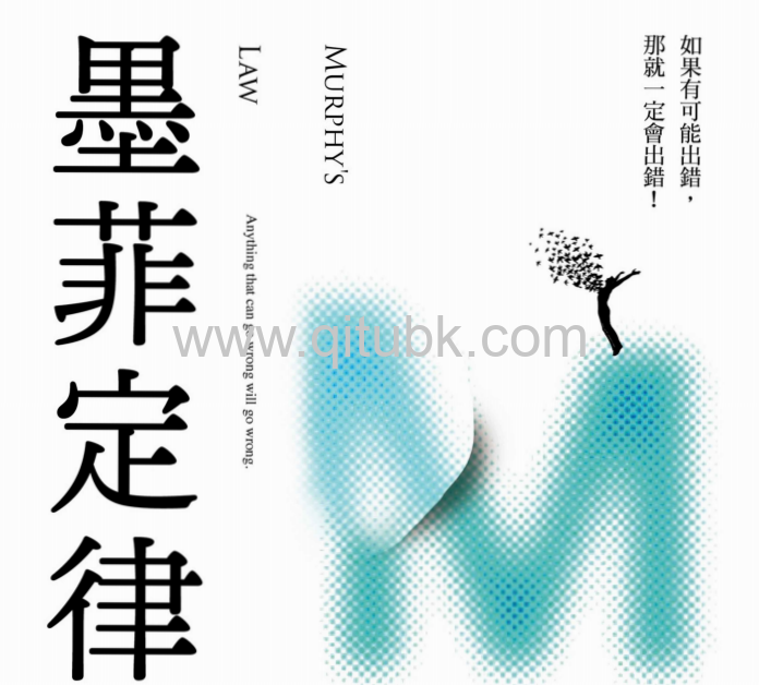 墨菲定律.pdf電子書下載（張文成 著）：如果有可能出錯，那就一定會出錯！