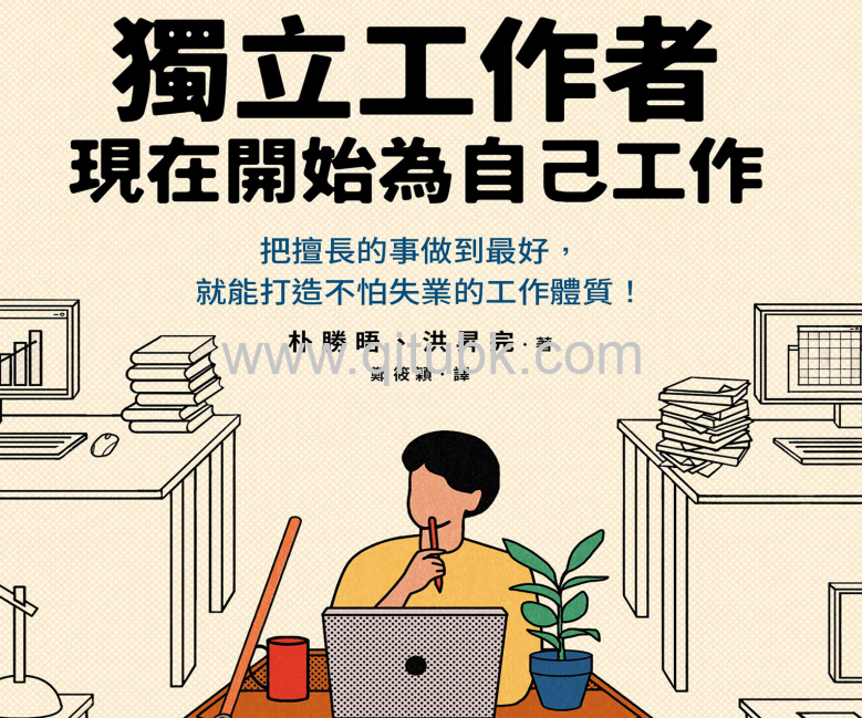 獨立工作者，現在開始為自己工作.pdf電子書下載（樸勝晤, 洪昇完 著）：把擅長的事做到最好，就能打造不怕失業的工作體質！
