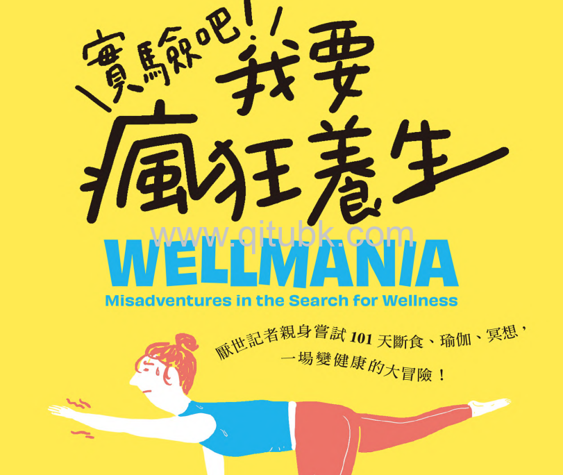 實驗吧! 我要瘋狂養生.pdf電子書下載（布裏吉德 · 迪蘭尼 (Brigid Delaney) 著） : 厭世記者親身嘗試101天斷食、瑜伽、冥想, 一場變健康的大冒險