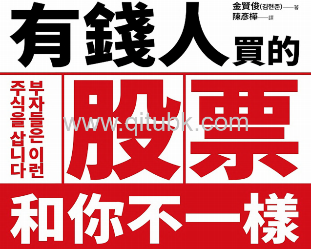 有錢人買的股票和你不一樣.pdf電子書下載（金賢俊 (김현준) 著）：韓國前1%富豪御用操盤人首度揭露富人不說，卻默默都在用的選股祕訣