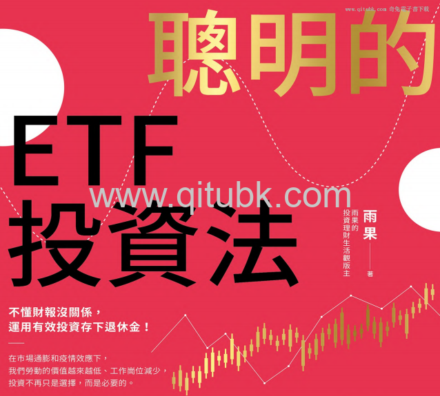聰明的ETF投資法.pdf電子書下載（雨果 著）：不懂財報沒關係，運用有效投資存下退休金