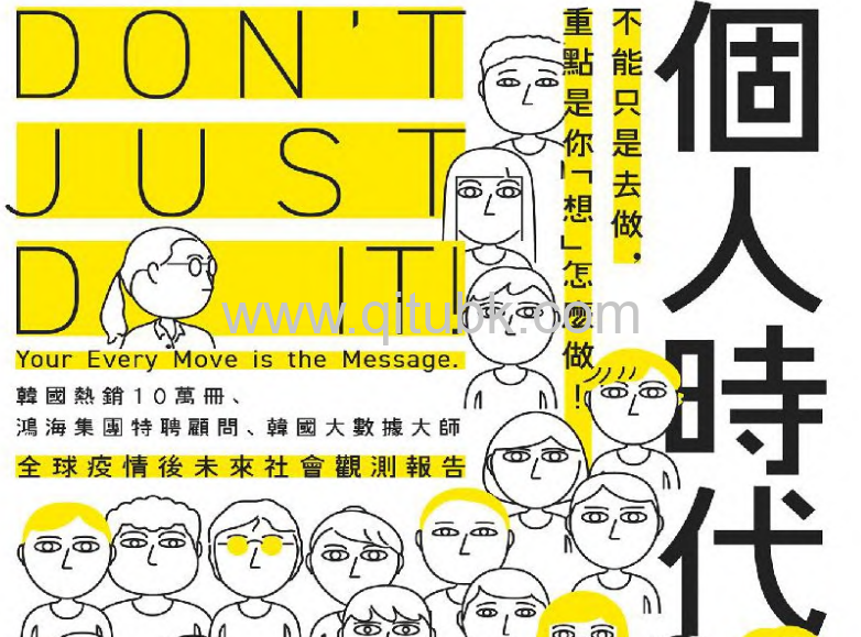 個人時代.pdf電子書下載（宋吉永 著）：不能只是去做，重點是你「想」怎麼做