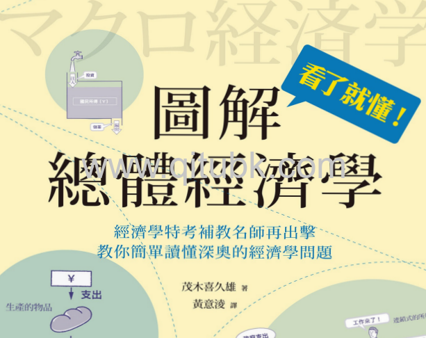 圖解總體經濟學.pdf電子書下載（茂木喜久雄 著）
