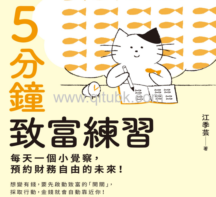 5分鐘致富練習.pdf電子書下載（ (江季芸 著)）：每天一個小覺察，預約財務自由的未來！