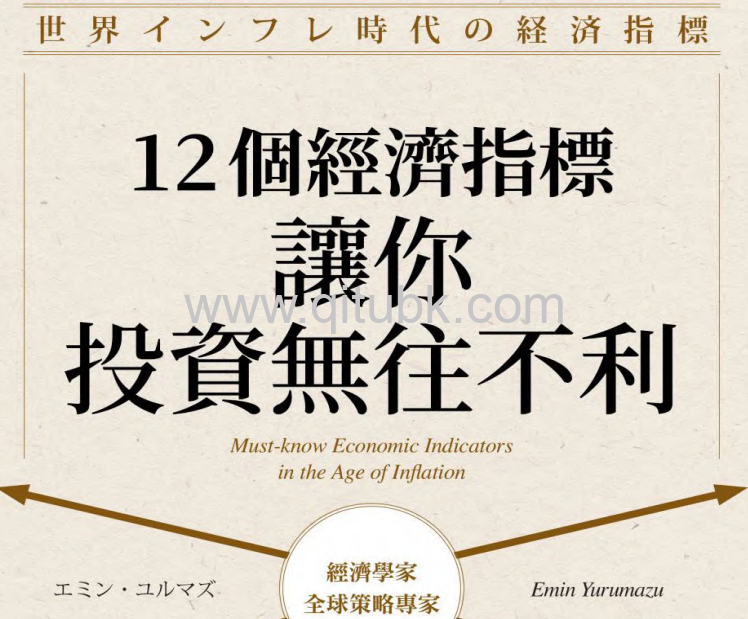 12個經濟指標, 讓你投資無往不利.pdf電子書下載（艾敏 · 尤爾馬茲 (エミン · ユルマズ) 著）