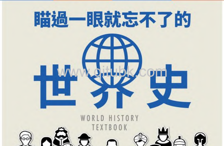 瞄過一眼就忘不了的世界史.pdf電子書下載（山崎圭一 著）