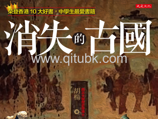 消失的古國.pdf電子書下載（胡楊 著）：考古學家如何發掘歷史上存在、但地理上消失的36個國家