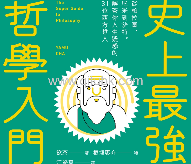 史上最強哲學入門.pdf電子書下載（飲茶 著）：從柏拉圖、尼採到沙特，解答你人生疑惑的31位西方哲人