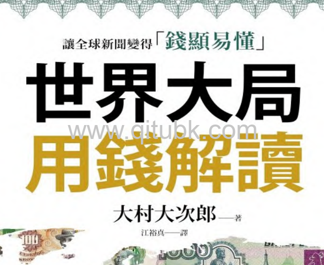 世界大局用錢解讀.pdf電子書下載（大村大次郎 著）：複雜的全球新聞變得「錢顯易懂」