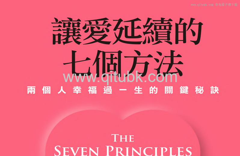讓愛延續的七個方法.pdf電子書下載（約翰 · 高曼 (John Gottman), 妮安 · 希維爾 (Nan Silver ) 著）：兩個人幸福過一生的關鍵祕訣