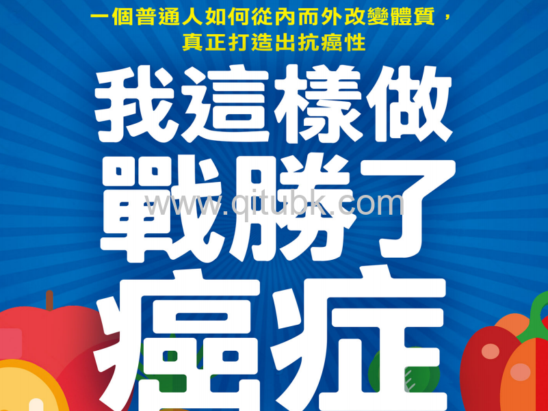 我這樣做，戰勝了癌症.pdf電子書下載（克裏斯 · 沃克 (Chris Wark) 著）：一個普通人如何從內而外改變體質，真正打造出抗癌性