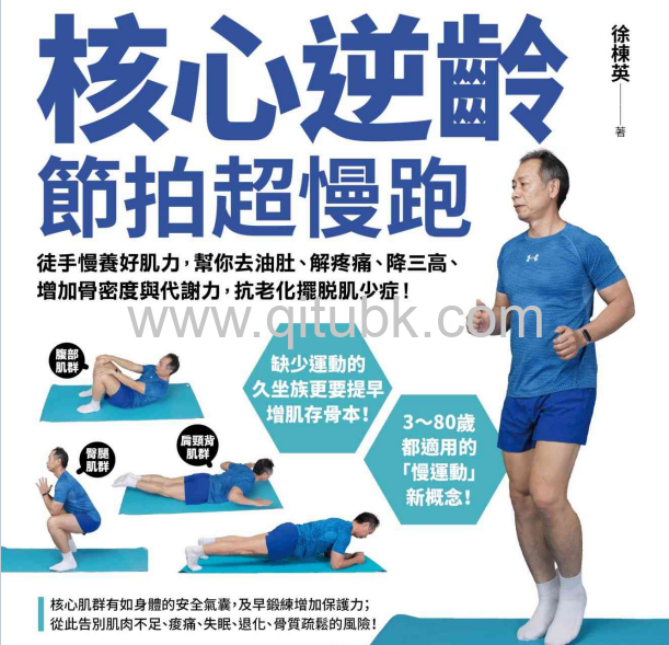 核心逆齡 節拍超慢跑.pdf電子書下載（徐棟英 著）：徒手慢養好肌力，幫你去油肚、解疼痛、降三高、增加骨密度與代謝力，抗老化擺脫肌少症！