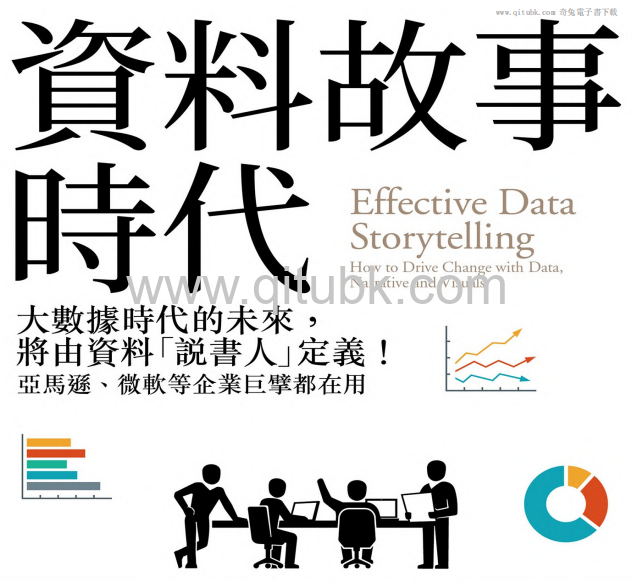 資料故事時代.pdf電子書下載（布倫特 · 戴克斯 (Brent Dykes) 著）：大數據時代的未來，將由資料「說書人」定義！亞馬遜、微軟等企業巨擘都在用
