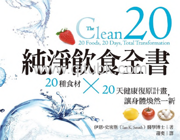 純淨飲食全書.pdf電子書下載（伊恩 · 史密斯 (Ian K. Smith) 著）：20種食材 × 20天健康復原計畫，讓身體煥然一新