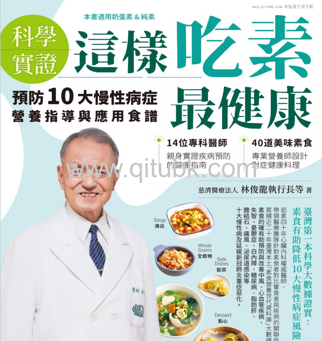 【科學實證】這樣吃素最健康.pdf電子書下載（林俊龍執行長等 著）：預防10大慢性病症營養指導與應用食譜