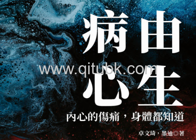 病由心生.pdf電子書下載（卓文琦 著）: 內心的傷痛，身體都知道