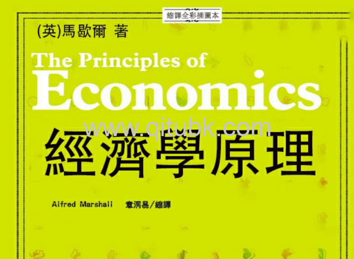 經濟學原理.pdf電子書下載（[英] 馬歇爾 (Alfred Marshall) 著）
