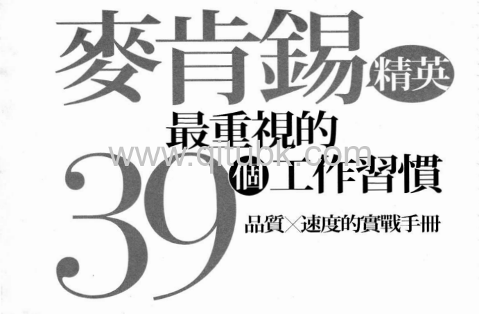 麥肯錫精英最重視的39個工作習慣.pdf電子書下載（大嶋祥譽 著）: 品質X速度的實戰手冊