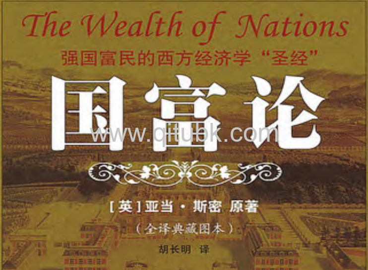 國富論.pdf電子書下載（[英]亞當·斯密 著）