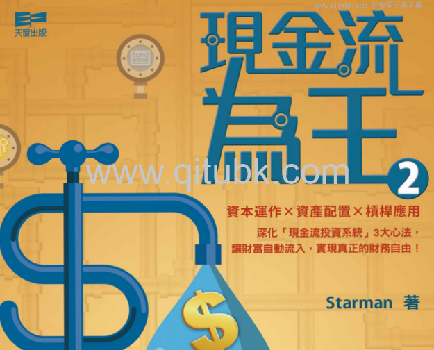 現金流為王2.pdf電子書下載（Starman 著）