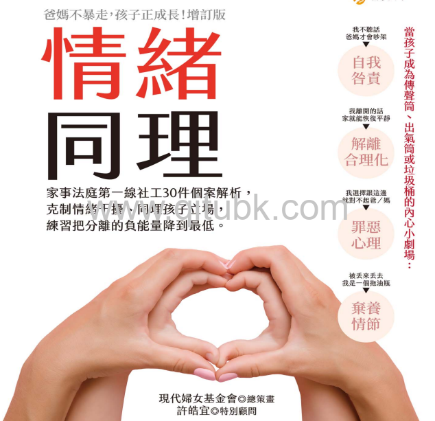 情緒同理.pdf電子書下載（現代婦女基金會 著）：家事法庭第一線社工30件個案解析，克制情緒幹擾、同理孩子立場，練習把分離的負能量降到最低