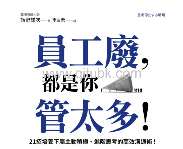 員工廢，都是你管太多！.pdf電子書下載（飯野謙次 著）：21招培養下屬主動積極、進階思考的高效溝通術！