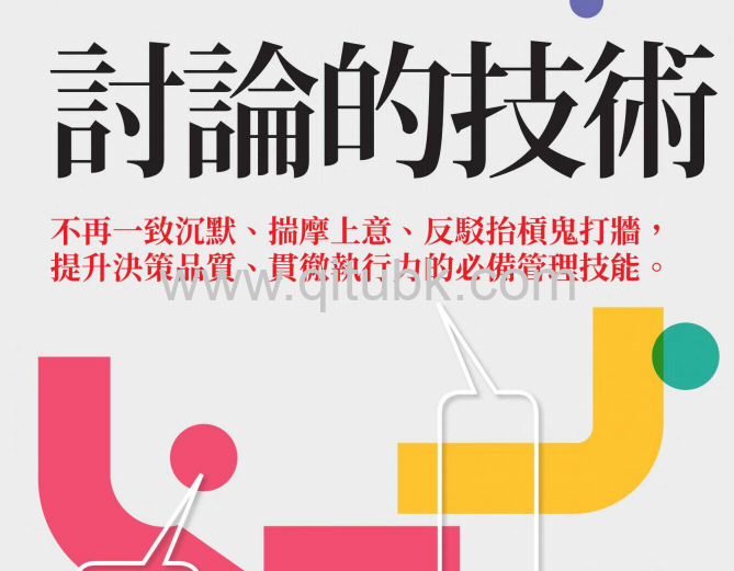 討論的技術.pdf電子書下載（中原淳 著）：不再一致沉默、揣摩上意、反駁抬槓鬼打牆，提升決策品質、貫徹執行力的必備管理技能