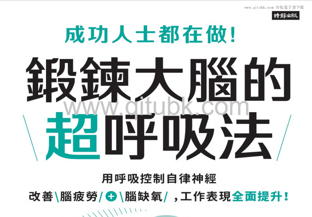 成功人士都在做! 鍛鍊大腦的超呼吸法.pdf電子書下載（關根朝之 著） : 用呼吸控制自律神經, 改善腦疲勞 + 腦缺氧, 工作表現全面提升!