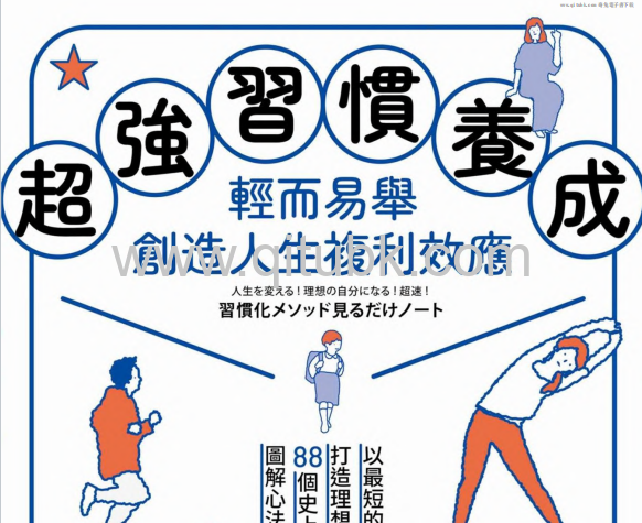 超強習慣養成.pdf電子書下載（吉井雅之 著）：輕而易舉創造人生複利效應