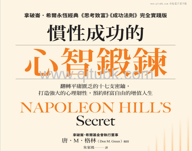慣性成功的心智鍛鍊.pdf電子書下載（唐 · M · 格林 (Don M. Green) 著）：翻轉平庸匱乏的十七支密鑰，打造強大的心理韌性，預約財富自由的增值人生