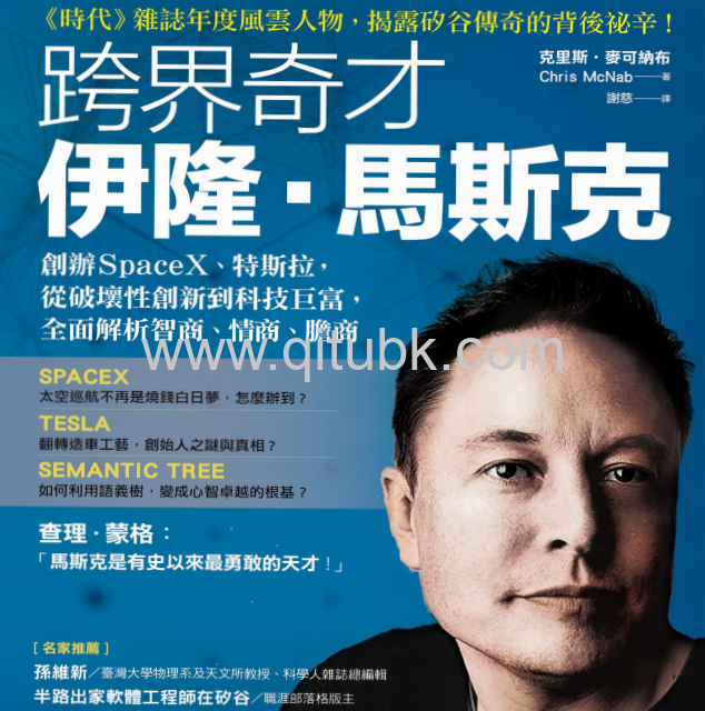 跨界奇才伊隆 · 馬斯克.pdf電子書下載（克裏斯 · 麥可納布 (Chris McNab) 著）：創辦SpaceX、特斯拉，從破壞性創新到科技巨富，全面解析智商、情商、膽商