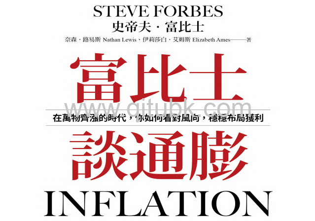 富比士談通膨.pdf電子書下載（史帝夫 · 富比士 (Steve Forbes), 奈森 · 路易斯 (Nathan Lewis), 伊莉莎白 · 艾姆斯 (Elizabeth Ames) 著）：在萬物齊漲的時代，你如何看對風向，穩穩布局獲利
