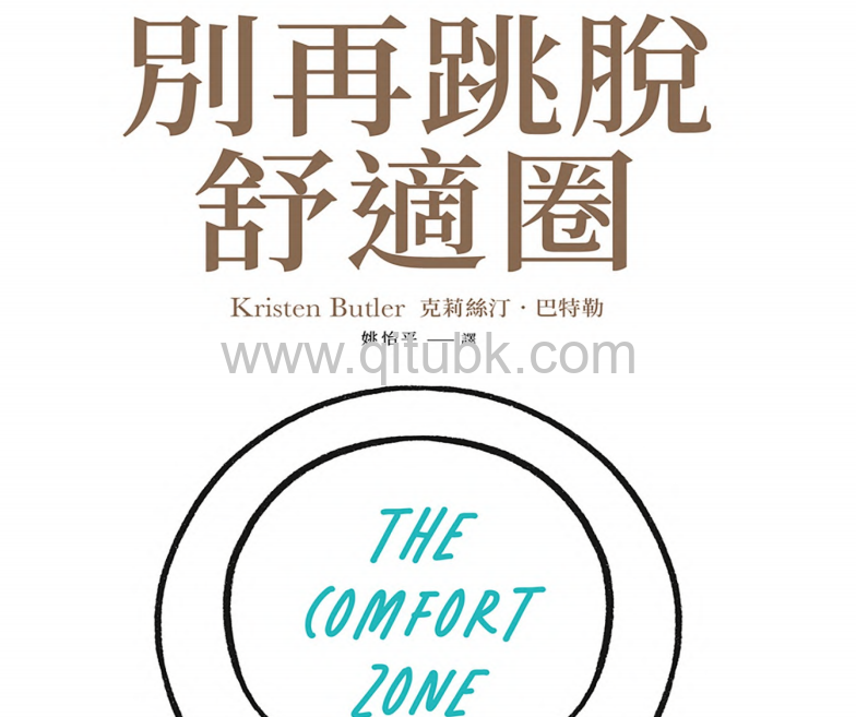 別再跳脫舒適圈.pdf電子書下載（克莉絲汀 · 巴特勒 (Kristen Butler) 著）：以更少的壓力和更持久的心流狀態，創造真正熱愛的人生