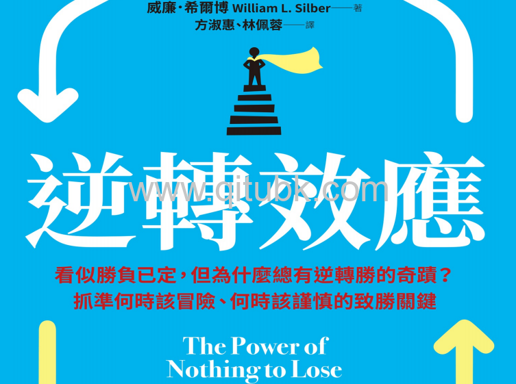 逆轉效應.pdf電子書下載（威廉 · 希爾博 (William L. Silber) 著）：看似勝負已定，但為什麼總有逆轉勝的奇蹟？抓準何時該冒險、何時該謹慎的致勝關鍵