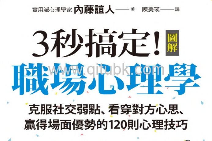 3秒搞定！圖解職場心理學.pdf電子書下載（內藤誼人 著）：克服社交弱點、看穿對方心思、贏得場面優勢的120則心理技巧