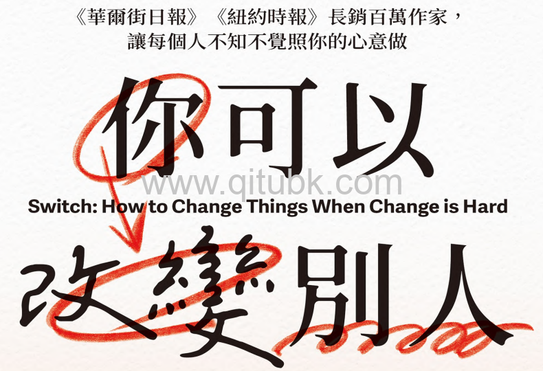 你可以改變別人.pdf電子書下載（奇普 · 希思 (Chip Heath), 丹 · 希思 (Dan Heath) 著）：《華爾街日報》《紐約時報》長銷百萬作家，讓每個人不知不覺照你的心意做