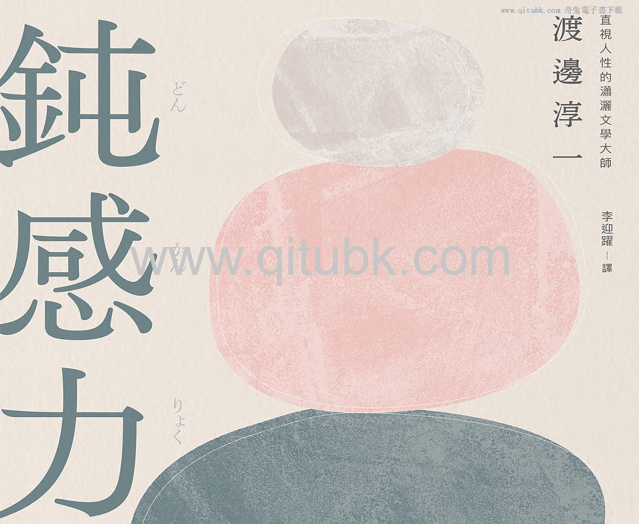 鈍感力.pdf電子書下載（渡邊淳一 著）