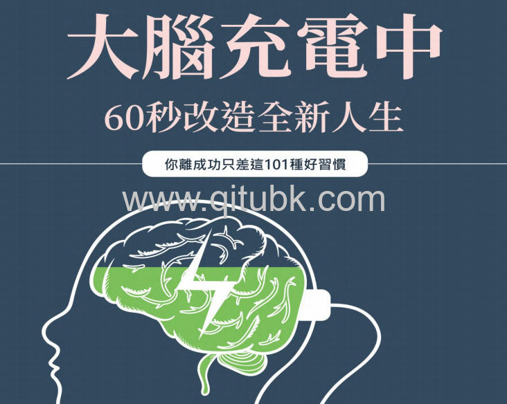 大腦充電中，60秒改造全新人生.pdf電子書下載（阿爾伯特・哈伯德 (Elbert Hubbard) 著）：你離成功只差這101種好習慣