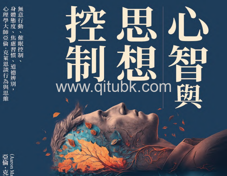 心智與思想控制.pdf電子書下載（亞倫 · 克萊恩 (Aaron Martin Crane) 著）：無意行動、催眠控制、身體態度、焦慮習慣、道德辨別，心理學大師亞倫 · 克萊恩談行為與思維