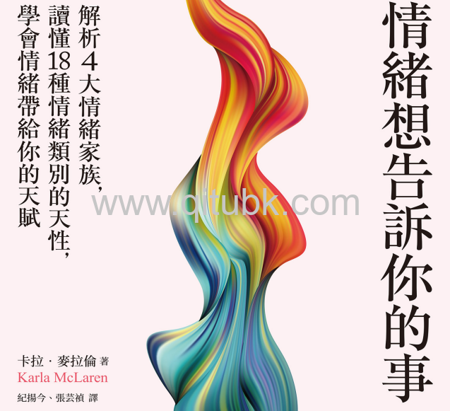 情緒想告訴你的事.pdf電子書下載（Karla McLaren 卡拉 · 麥拉倫 著）：解析4大情緒家族，讀懂18種情緒類別的天性，學會情緒帶給你的天賦