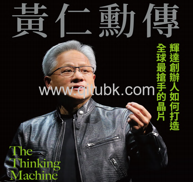 黃仁勳傳.pdf電子書下載（史帝芬 · 維特 (Stephen Witt) 著）：輝達創辦人如何打造全球最搶手的晶片