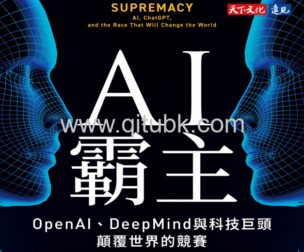 AI霸主.pdf電子書下載（帕米 · 奧森 (Parmy Olson) 著）：OpenAI、DeepMind 與科技巨頭顛覆世界的競賽