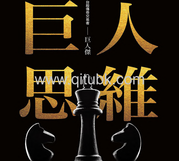 巨人思維.pdf電子書下載（巨人傑 著）：沒有捷徑，只有努力，從零開始的股市交易員
