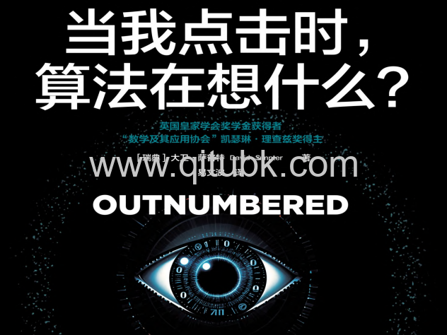 當我點擊時，算法在想什麼？.pdf電子書下載（【瑞典】大衛·薩普特 著）