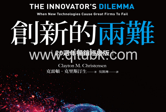 創新的兩難.pdf電子書下載（克雷頓 · 克裏斯汀生 (Clayton M. Christensen) 著）：當代最具影響力的商管奠基之作，影響賈伯斯、比爾 · 蓋茲到貝佐斯一生的創新聖經