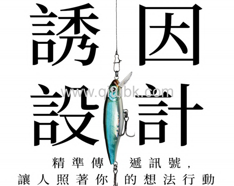 誘因設計.pdf電子書下載（尤裏 · 葛尼奇 (Uri Gneezy) 著）：精準傳遞訊號，讓人照著你的想法行動