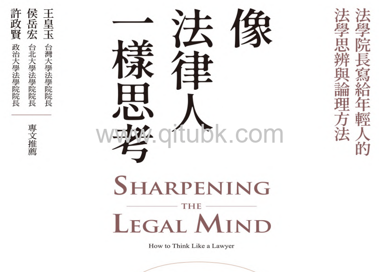 像法律人一樣思考.pdf電子書下載（威廉 · 包沃斯 (William Powers Jr.) 著）：法學院長寫給年輕人的法學思辨與論理方法